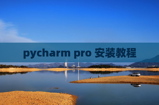 pycharm pro 安装教程