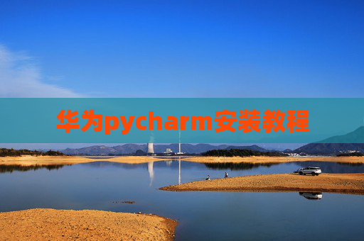 华为pycharm安装教程