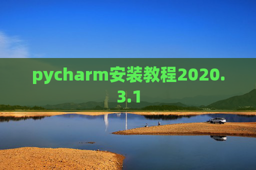 pycharm安装教程2020.3.1